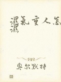 湿气重人怎么排湿