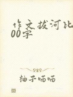 作文拔河比赛100字