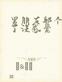 男朋友那个太小了没感觉