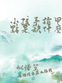 小孩手指甲有白点是缺什么