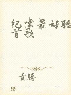 纪伟最好听的十首歌