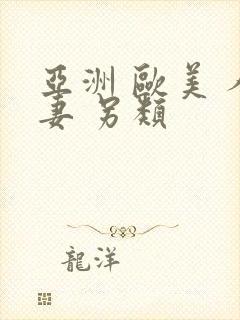 亚洲 欧美 人妻 另类