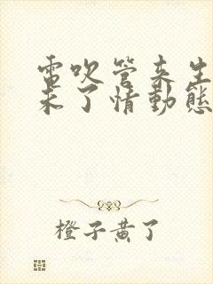 电吹管来生再续未了情动态简谱