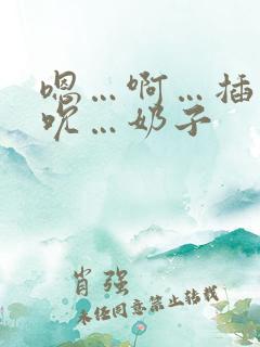 嗯…啊…插…吸吮…奶子