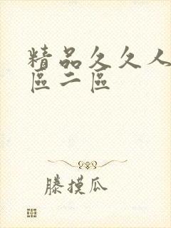 精品久久人妻一区二区