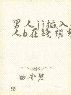 男人jj插入女人b在线视频