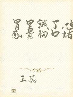 胃里饿了,但是感觉胸口堵的