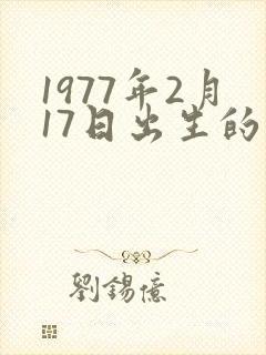 1977年2月17日出生的属龙还是属蛇