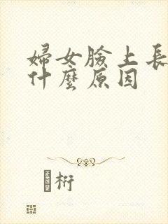 妇女脸上长黑斑什么原因