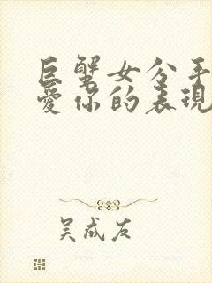 巨蟹女分手后还爱你的表现