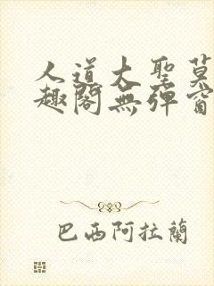 人道大圣莫默笔趣阁无弹窗