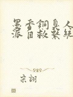 墨香铜臭人渣反派自救系统