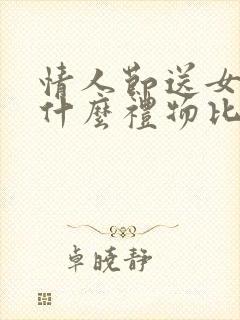 情人节送女朋友什么礼物比较有意义