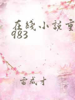 在线小说重生1983