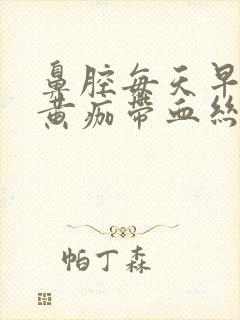 鼻腔每天早上有黄痂带血丝