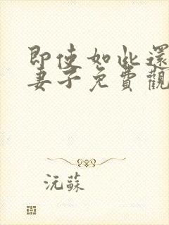 即使如此还爱着妻子免费观看全集动漫