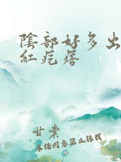 阴部好多出个小红疙瘩