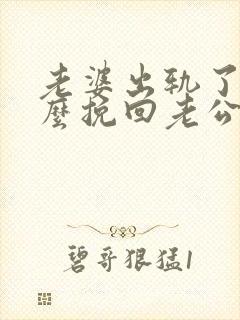 老婆出轨了该怎么挽回老公的心