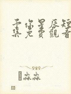 予你星辰短剧全集免费观看