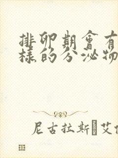 排卵期会有什么样的分泌物