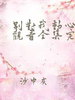 别对我动心免费观看全集完整版在线观看