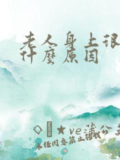 老人身上很痒是什么原因