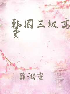 韩国三级高清免费