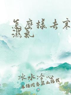 怎么样去寒气和湿气