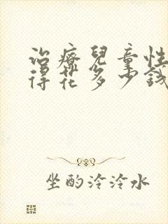 治疗儿童性早熟得花多少钱