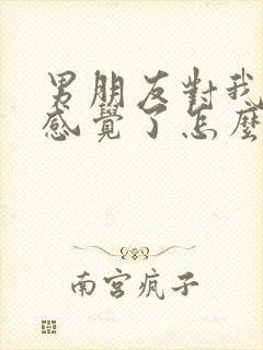 男朋友对我没有感觉了怎么办