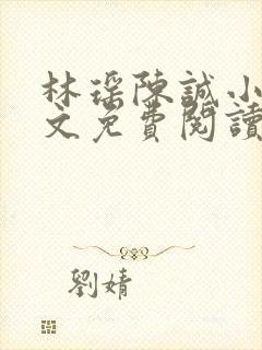 林瑶陈诚小说全文免费阅读最新章节