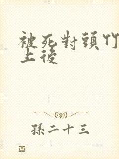 被死对头竹马盯上后