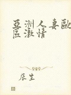 亚洲人妻欧美专区激情