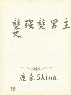 双强双男主末世文