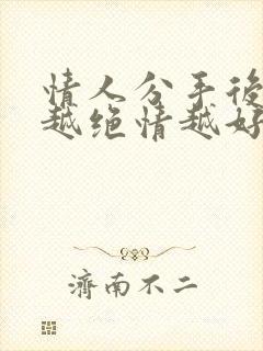 情人分手后男人越绝情越好挽回