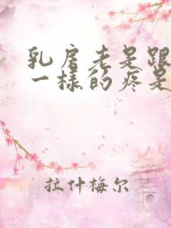 乳房老是跟针扎一样的疼是怎么回事