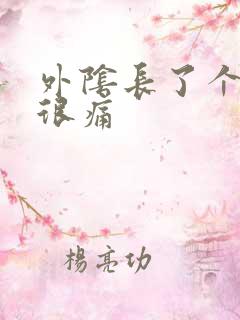 外阴长了个疙瘩很痛