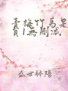 青梅竹马是消防员1无删减