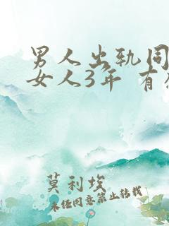 男人出轨同一个女人3年 有感情吗