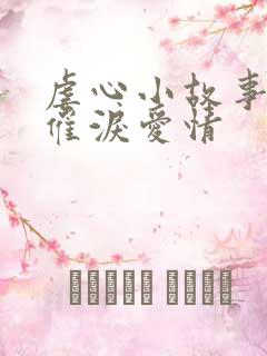 虐心小故事短篇催泪爱情