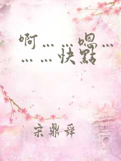 啊……嗯……嗯……快点