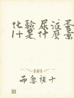 化验尿液蛋白质1+是什么意思