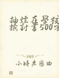 抽烟在学校被抓检讨书500字