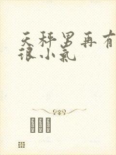 天秤男再有钱也很小气