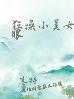 狂操小美女的屁眼