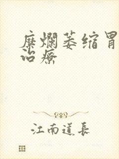 糜烂萎缩胃炎的治疗