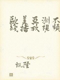 欧美亚洲不卡在线播放视频