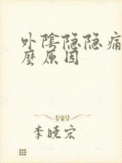 外阴隐隐痛是什么原因