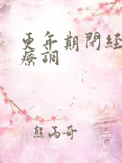 更年期闭经怎么疗调