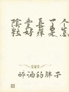 阴囊长了个小颗粒好痒是怎么回事